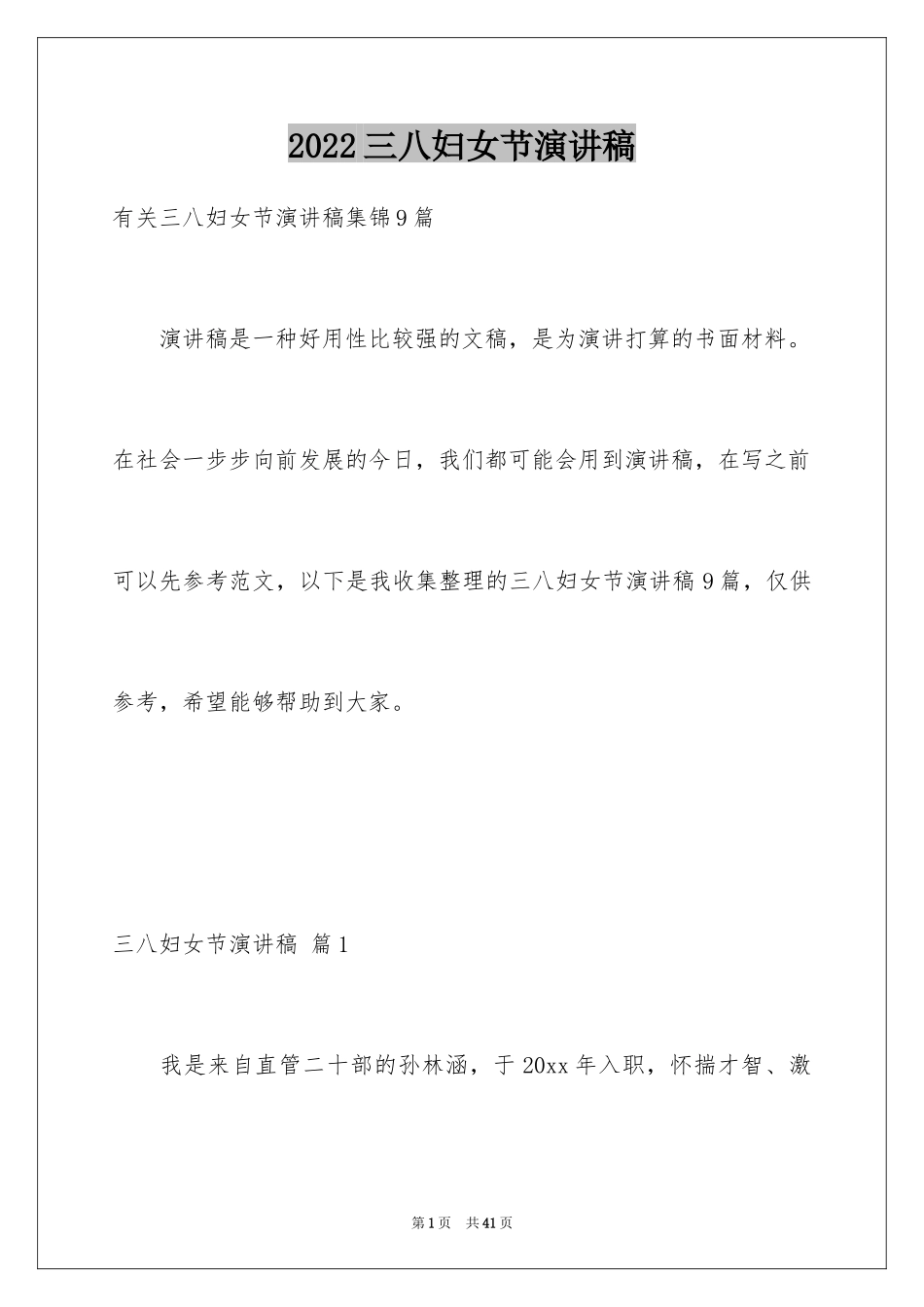 2024三八妇女节演讲稿_1533_第1页