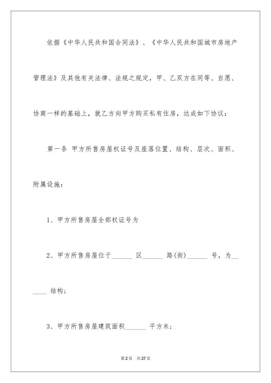 2024二手房买卖合同_98_第2页