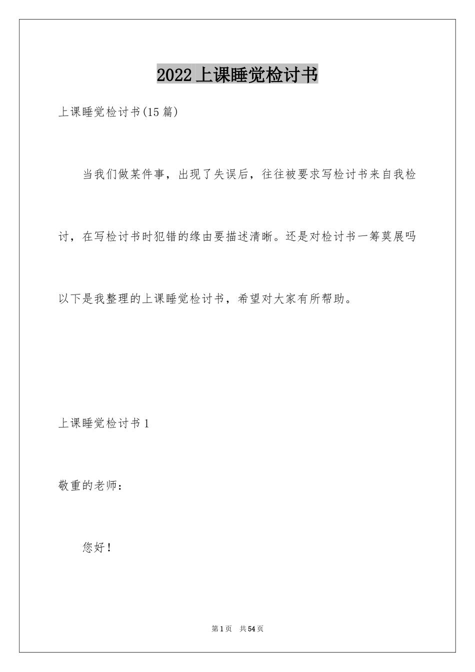 2024上课睡觉检讨书_18_第1页