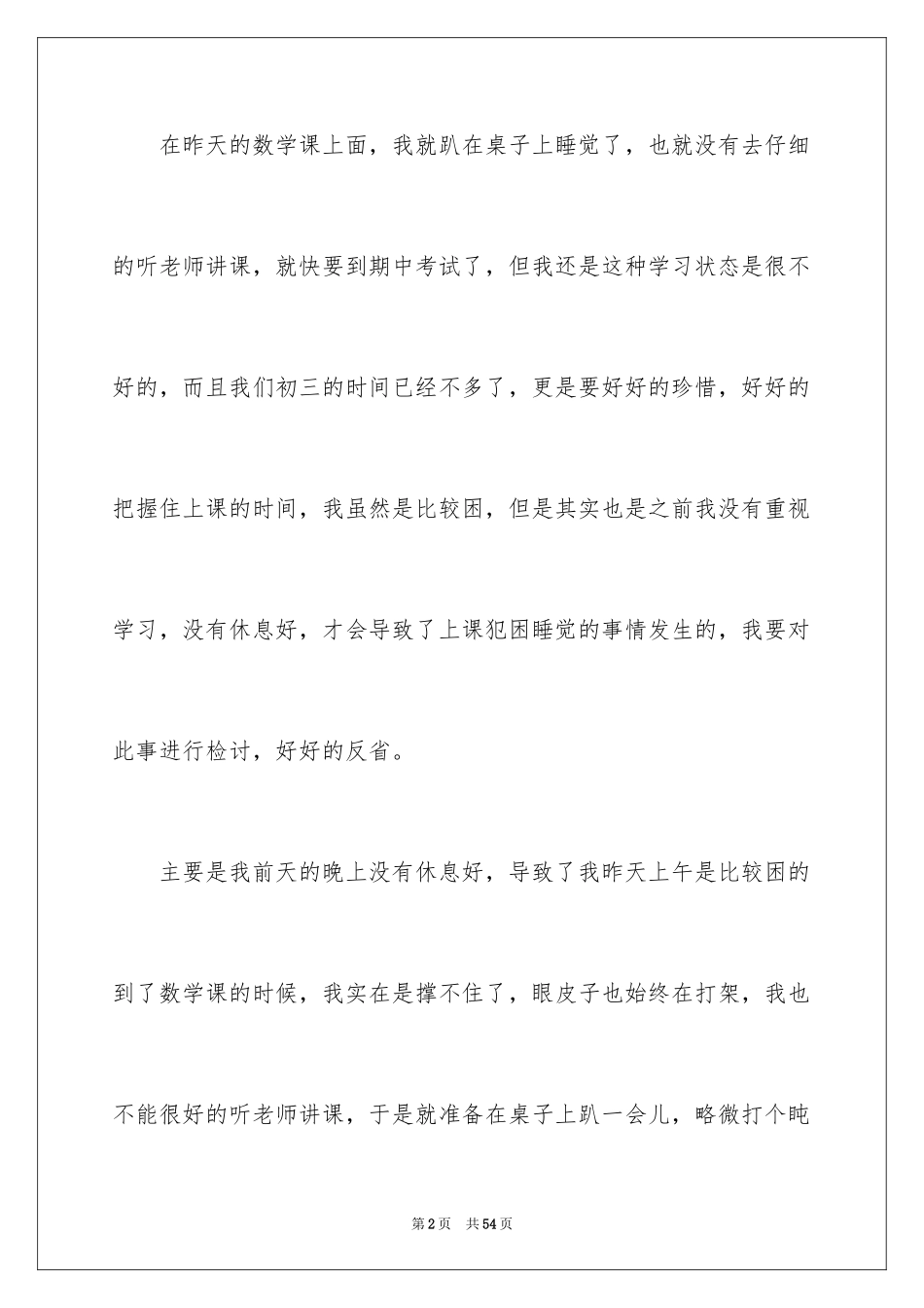 2024上课睡觉检讨书_18_第2页