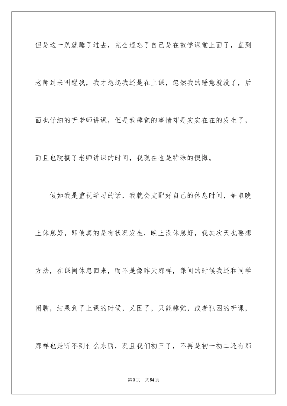 2024上课睡觉检讨书_18_第3页