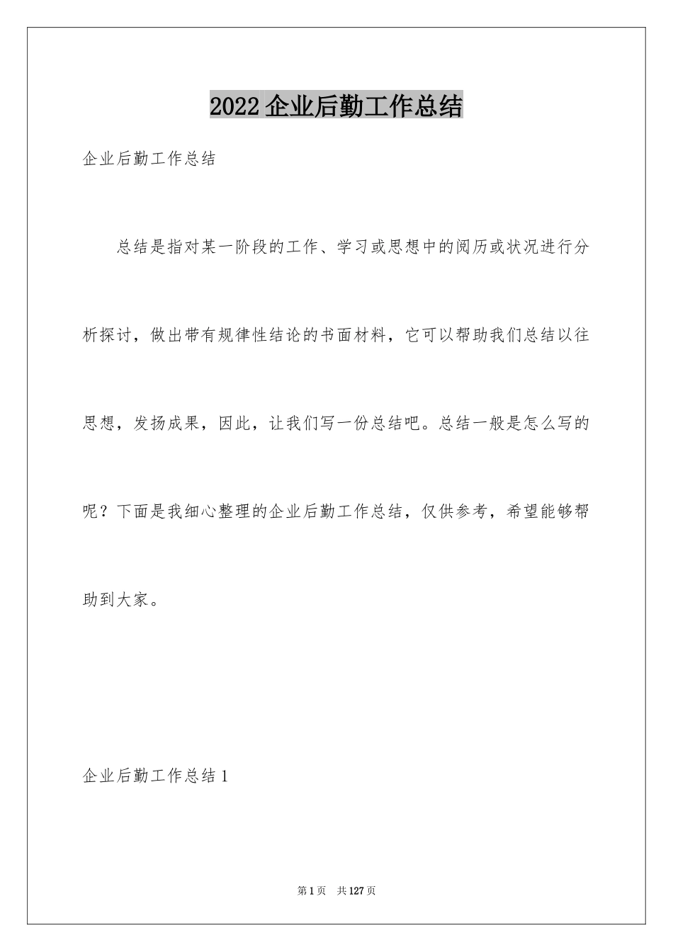 2024企业后勤工作总结_第1页