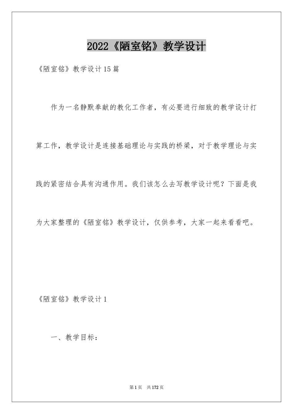 2024《陋室铭》教学设计_3_第1页