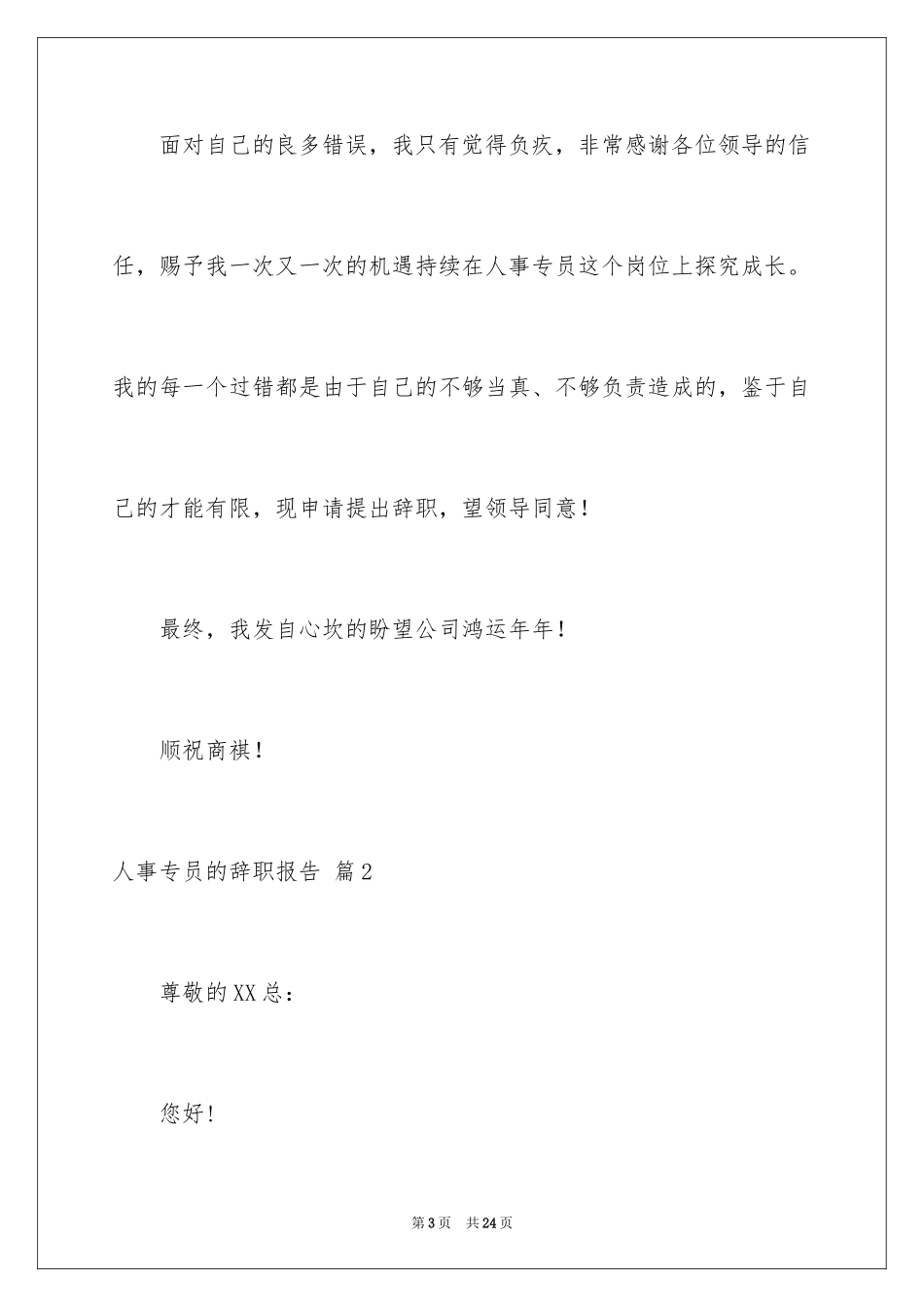2024人事专员的辞职报告_14_第3页