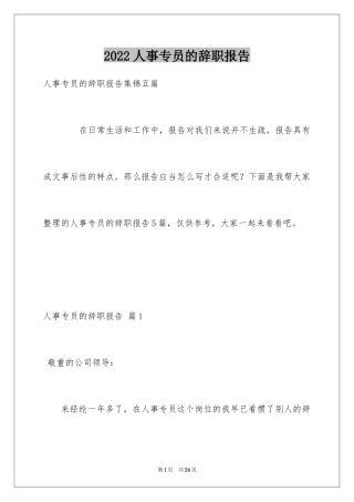 2024人事专员的辞职报告_14