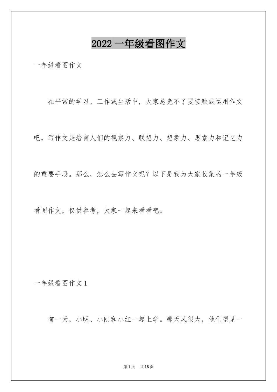 2024一年级看图作文_第1页