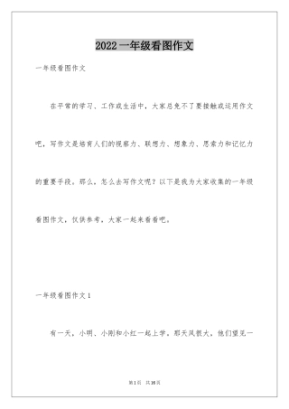 2024一年级看图作文