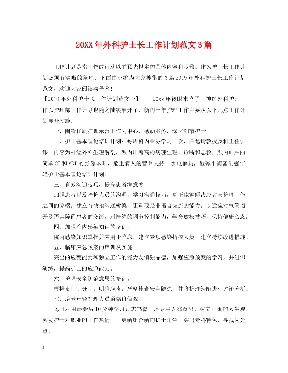 20XX年外科护士长工作计划范文3篇 _第1页