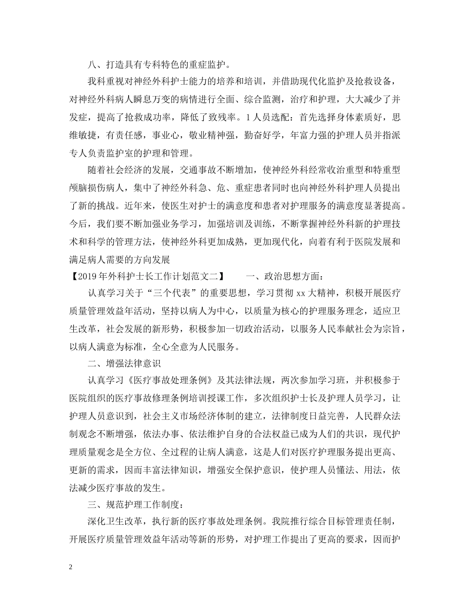 20XX年外科护士长工作计划范文3篇 _第2页