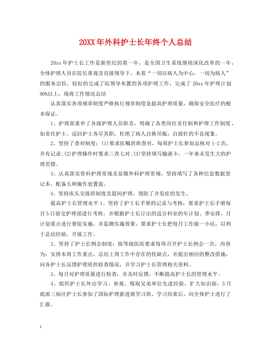 20XX年外科护士长年终个人总结 _第1页