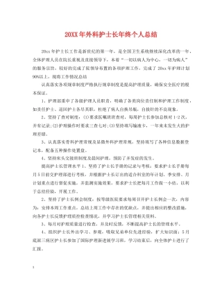 20XX年外科护士长年终个人总结 