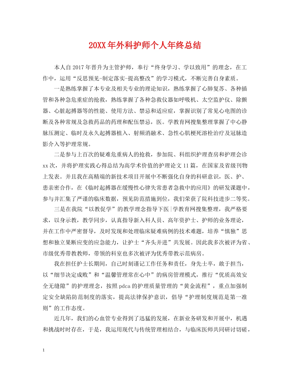 20XX年外科护师个人年终总结 _第1页