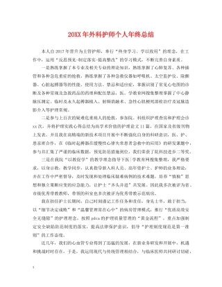 20XX年外科护师个人年终总结 