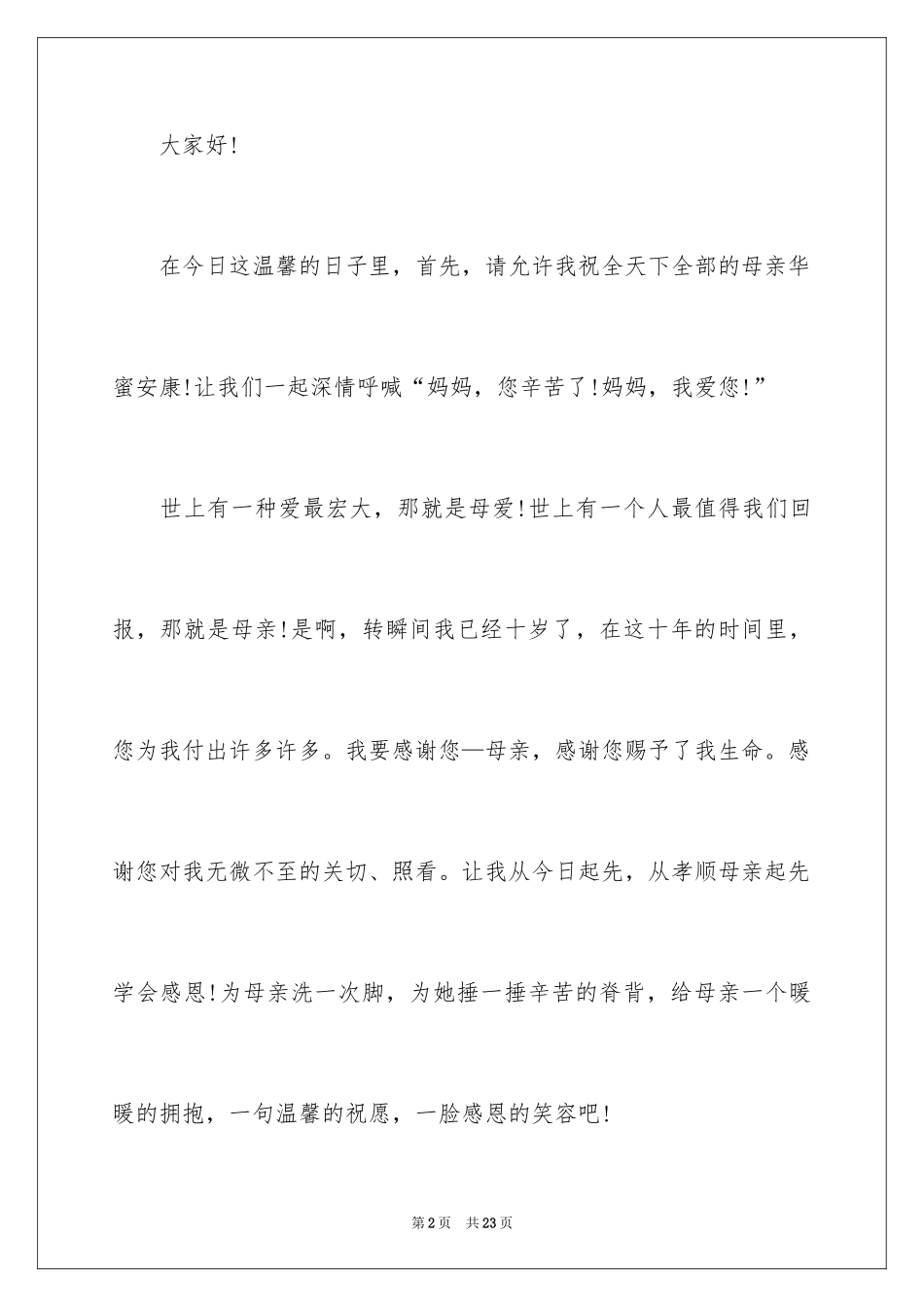 2024中学生母亲节感恩演讲稿_2_第2页