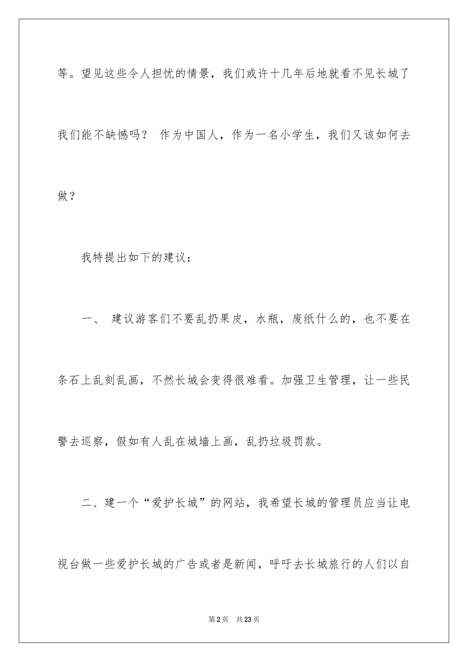2024保护长城的建议书_29_第2页