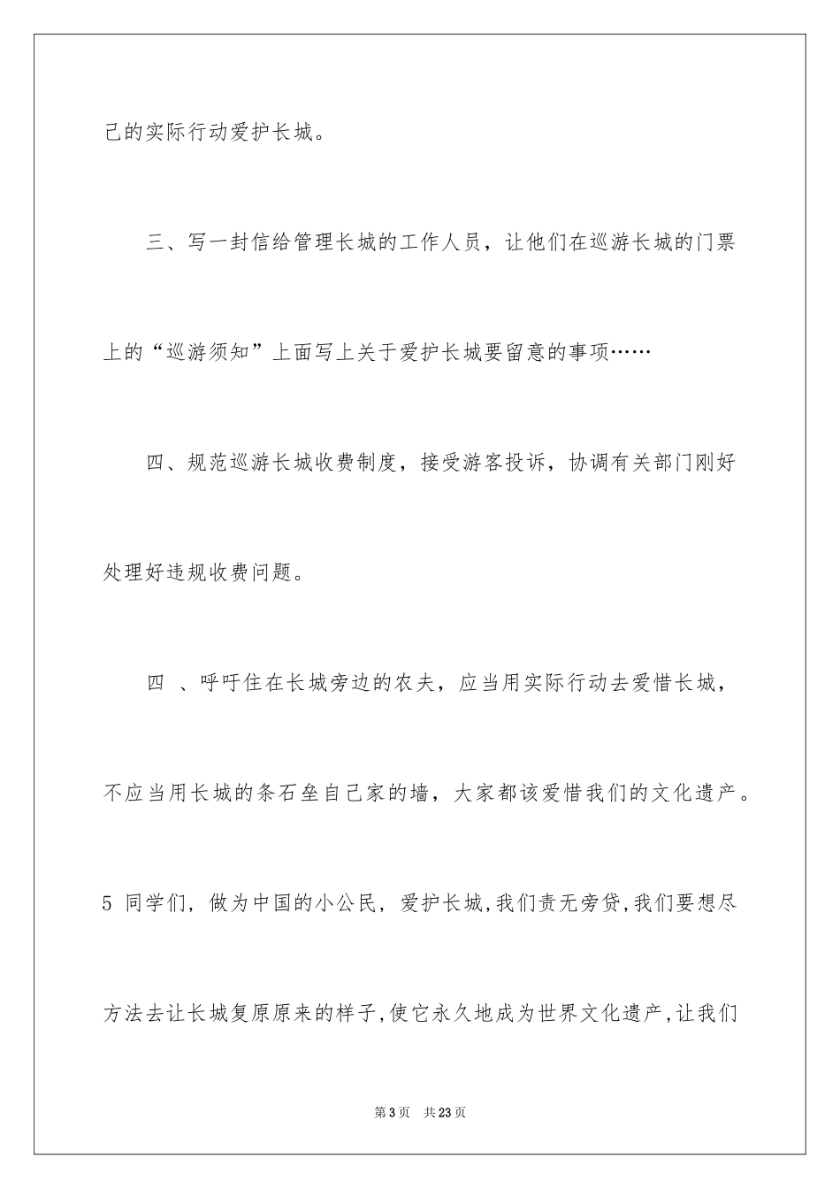 2024保护长城的建议书_29_第3页