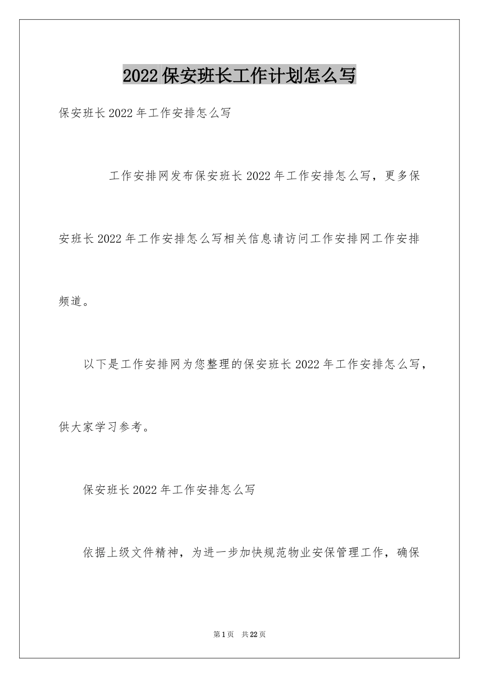 2024保安班长工作计划怎么写_第1页