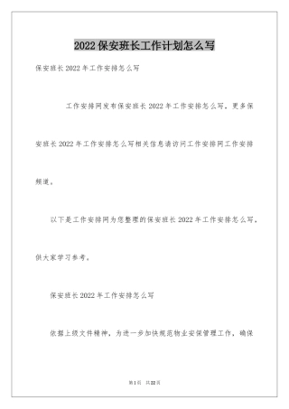 2024保安班长工作计划怎么写