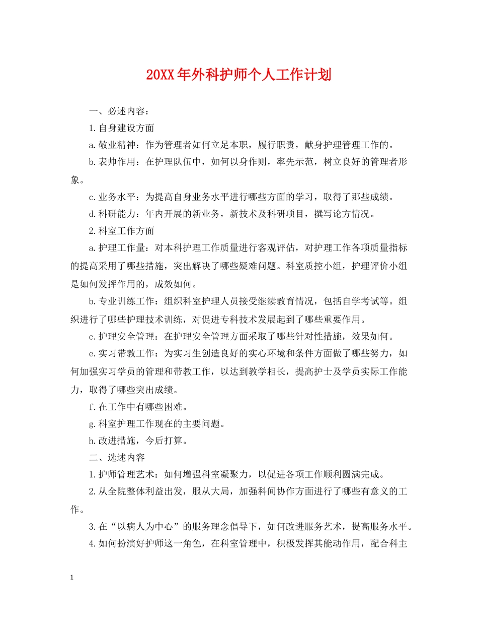 20XX年外科护师个人工作计划 _第1页