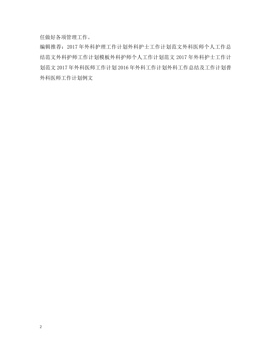 20XX年外科护师个人工作计划 _第2页
