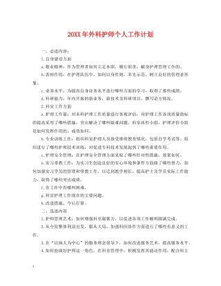 20XX年外科护师个人工作计划 