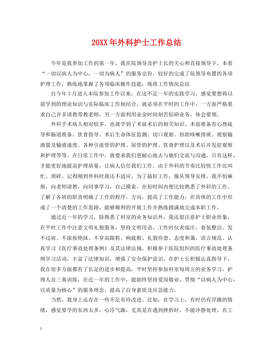 20XX年外科护士工作总结 _第1页