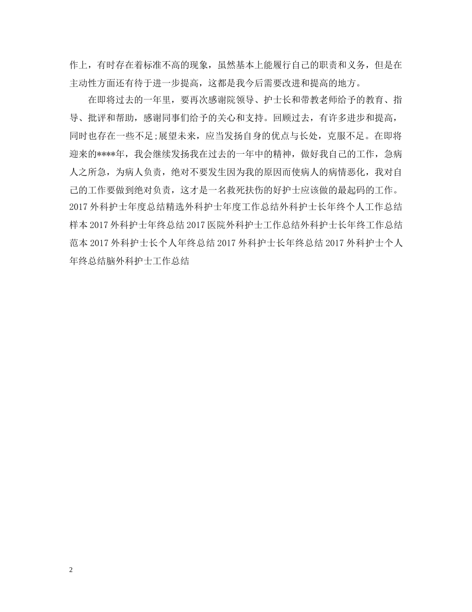 20XX年外科护士工作总结 _第2页