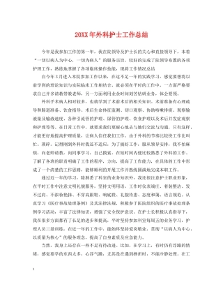 20XX年外科护士工作总结 