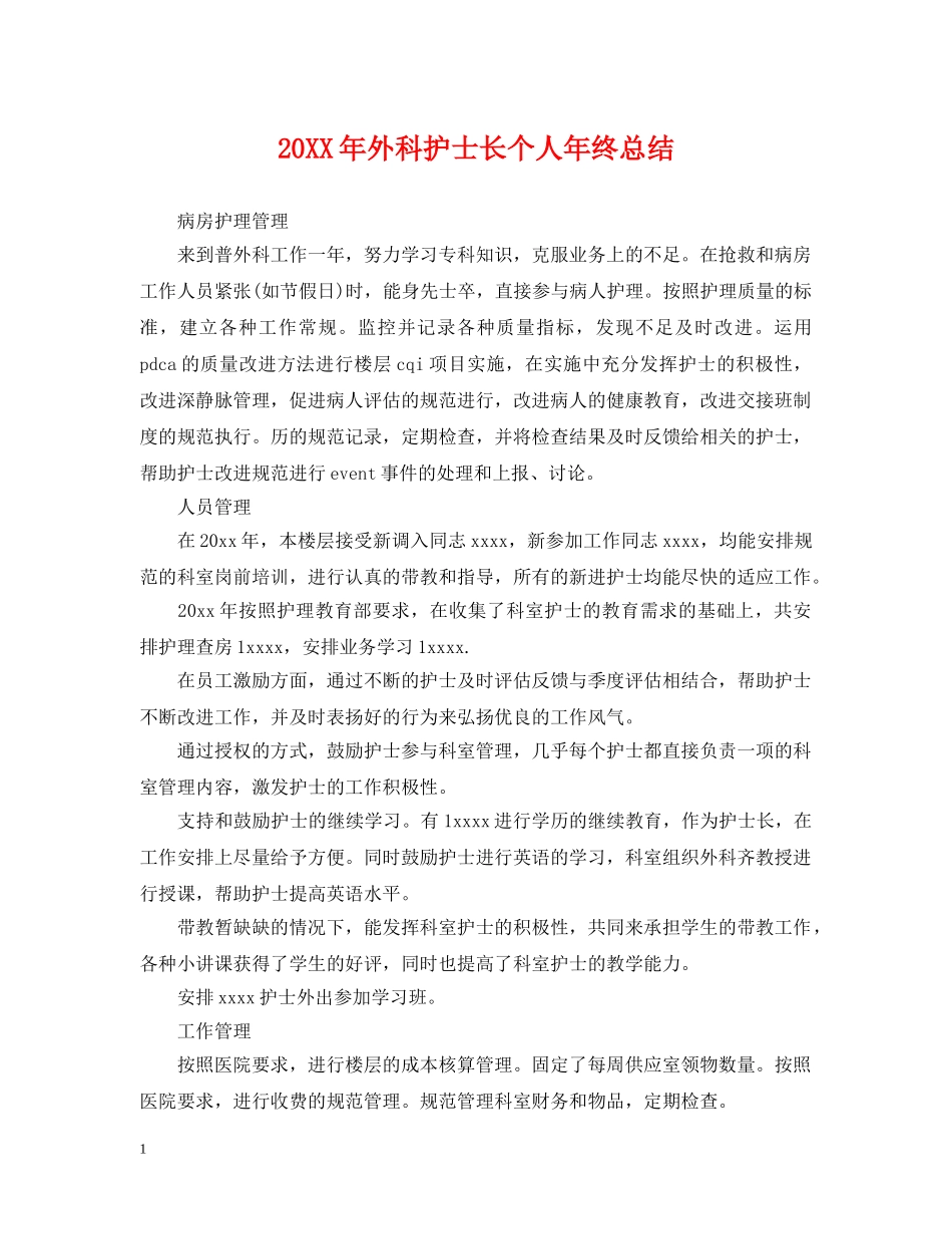 20XX年外科护士长个人年终总结 _第1页