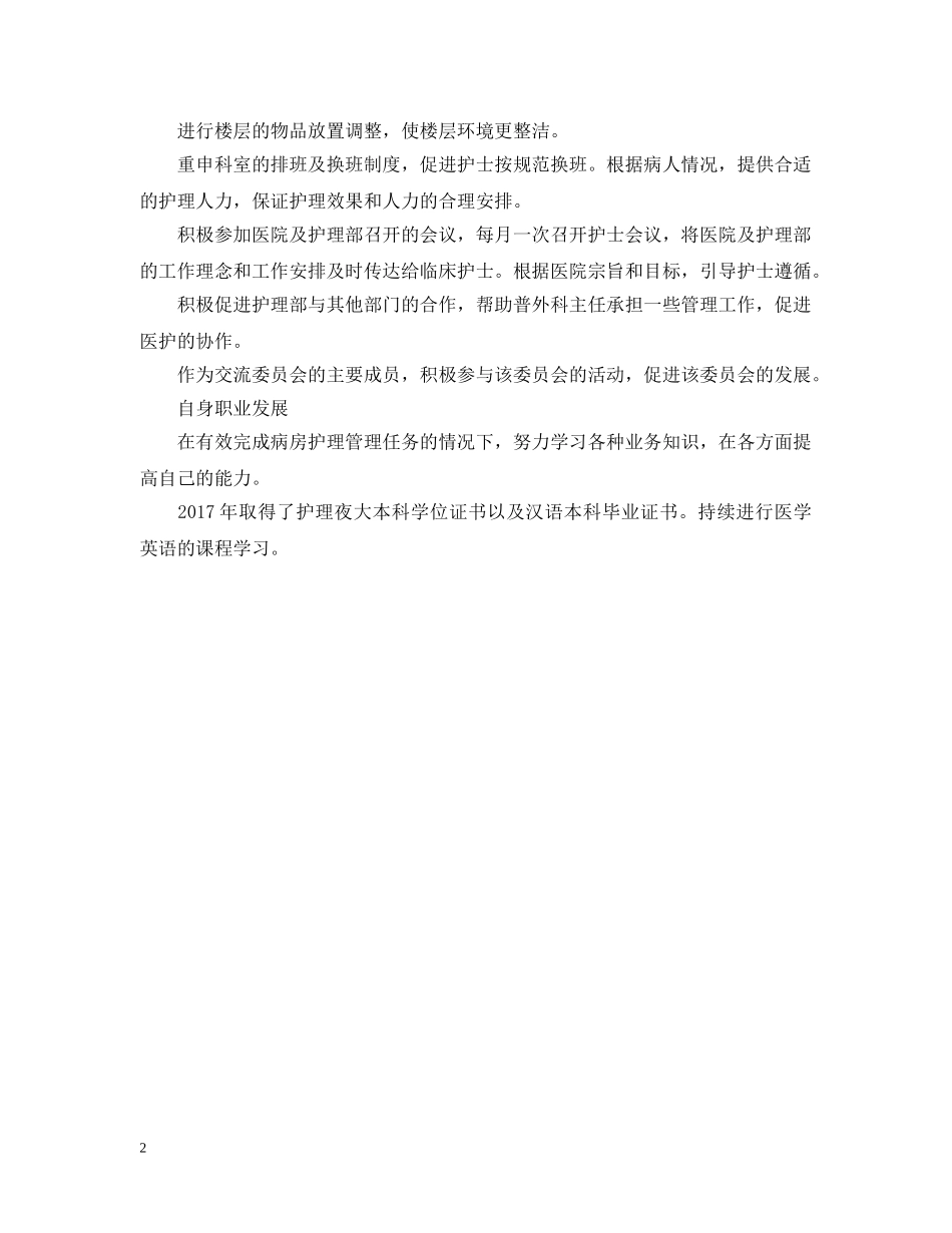 20XX年外科护士长个人年终总结 _第2页