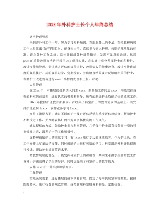 20XX年外科护士长个人年终总结 