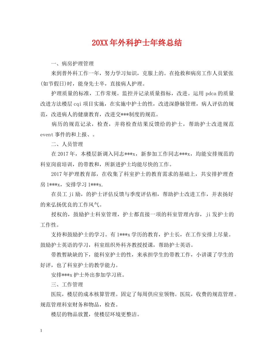 20XX年外科护士年终总结 _第1页