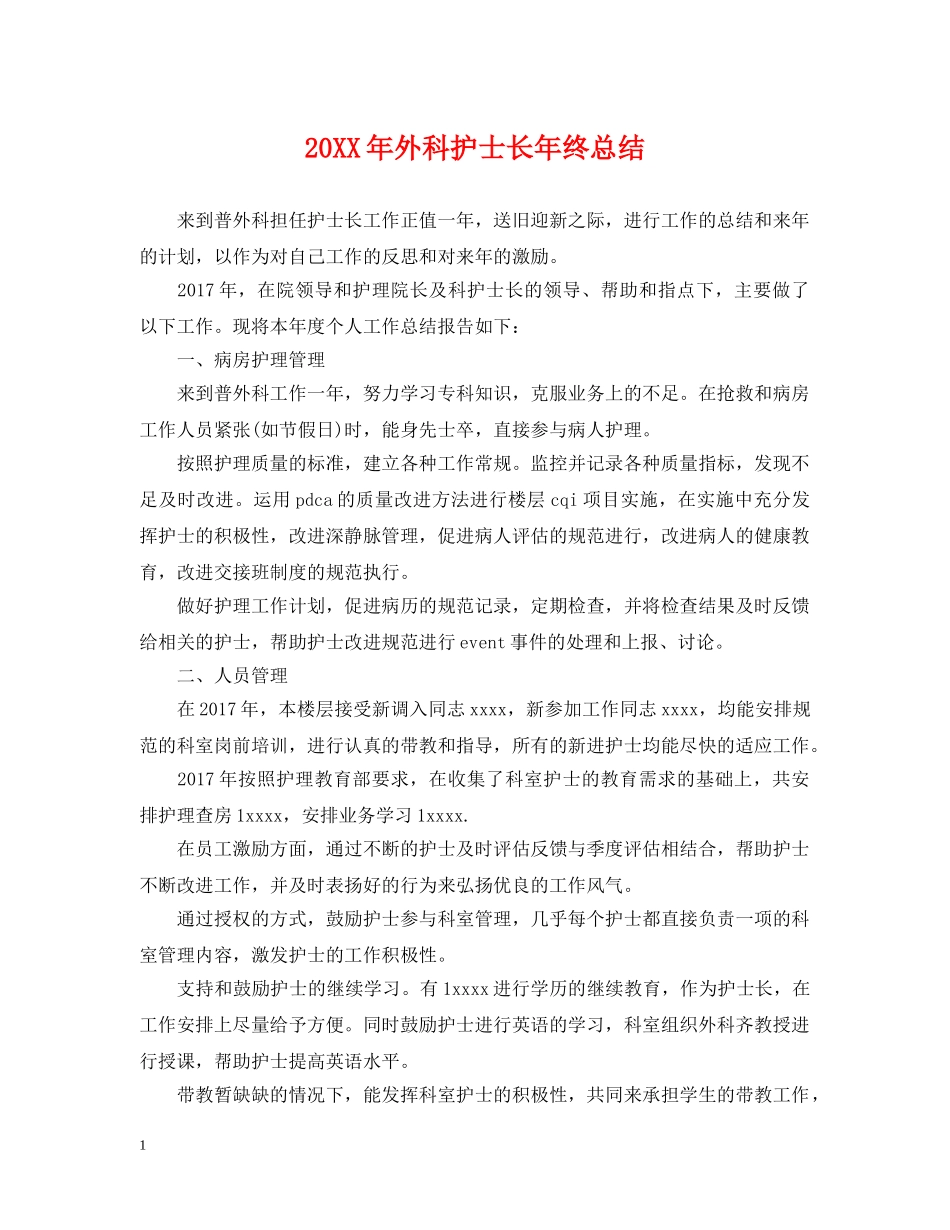 20XX年外科护士长年终总结 _第1页