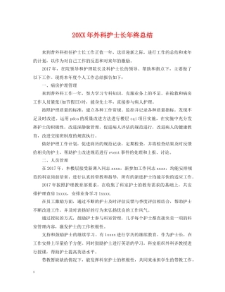 20XX年外科护士长年终总结 
