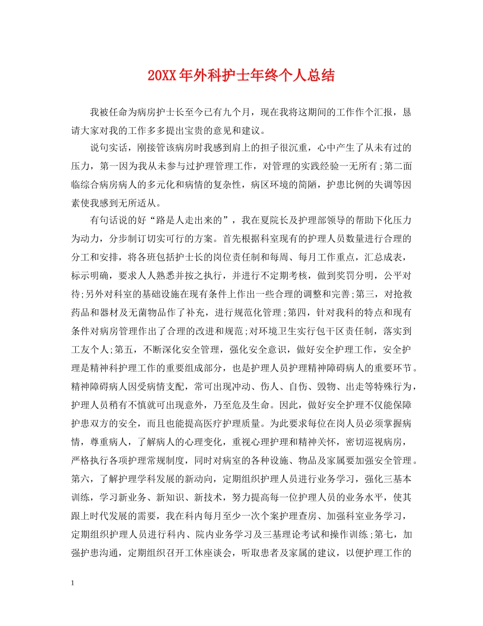 20XX年外科护士年终个人总结 _第1页