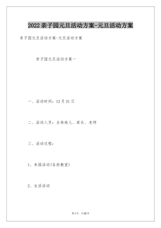 2024亲子园元旦活动方案-元旦活动方案