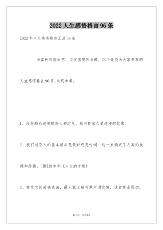 2024人生感悟格言96条_18