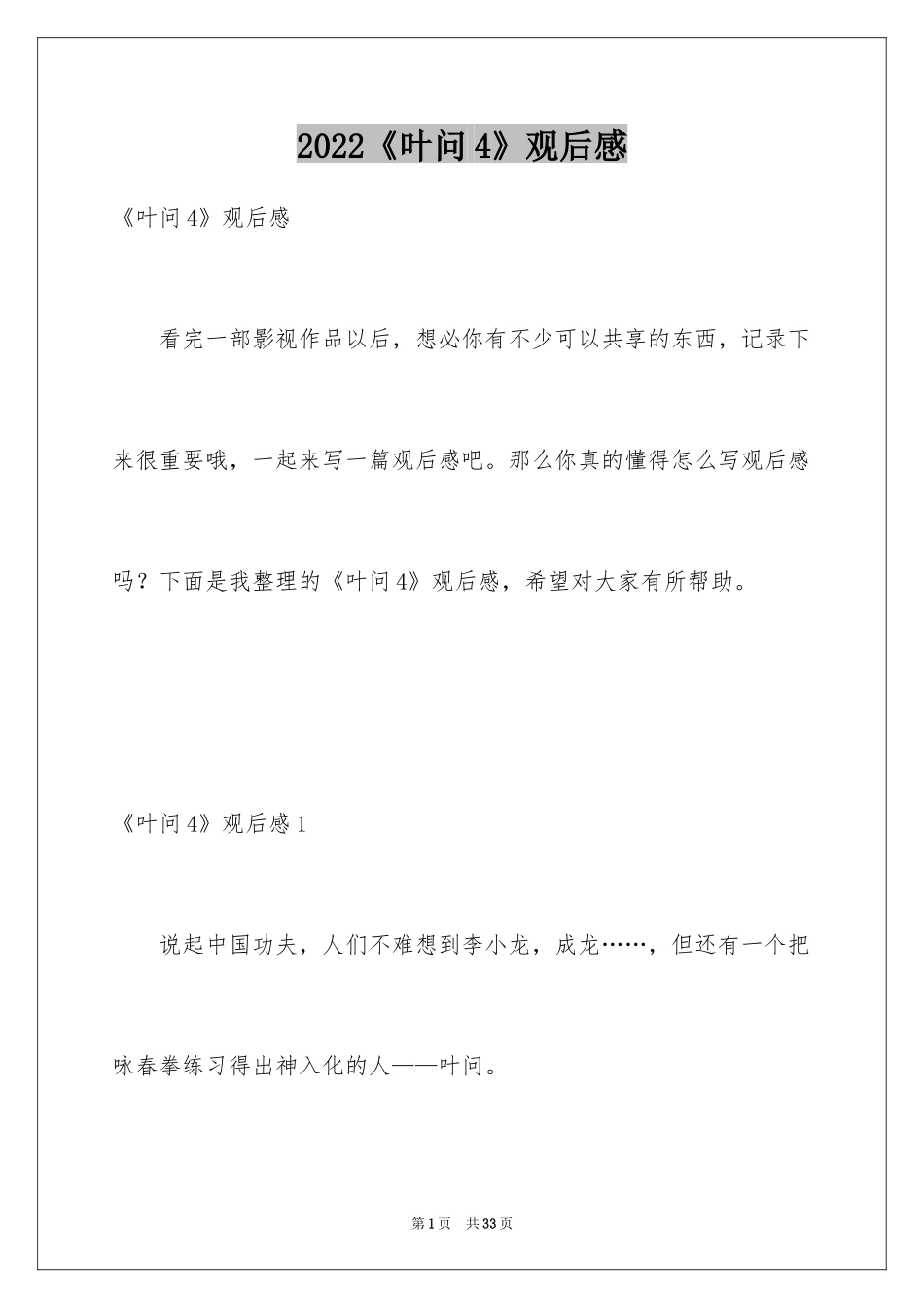 2024《叶问4》观后感_第1页