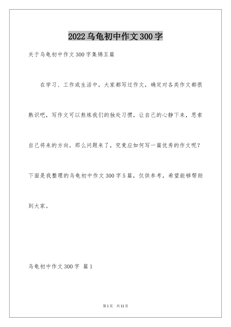 2024乌龟初中作文300字_1_第1页