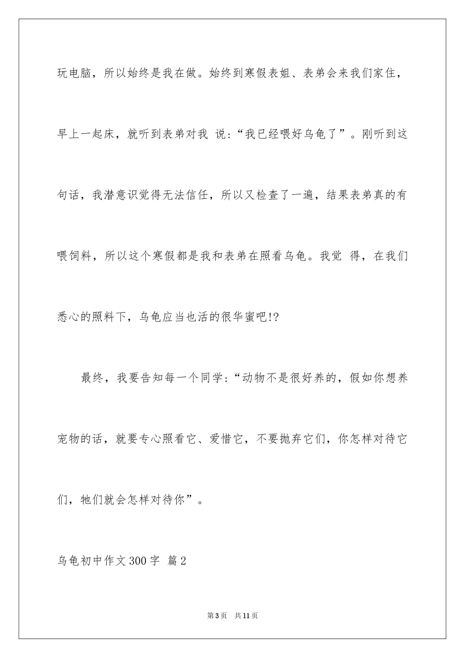 2024乌龟初中作文300字_1_第3页