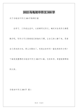 2024乌龟初中作文300字_1