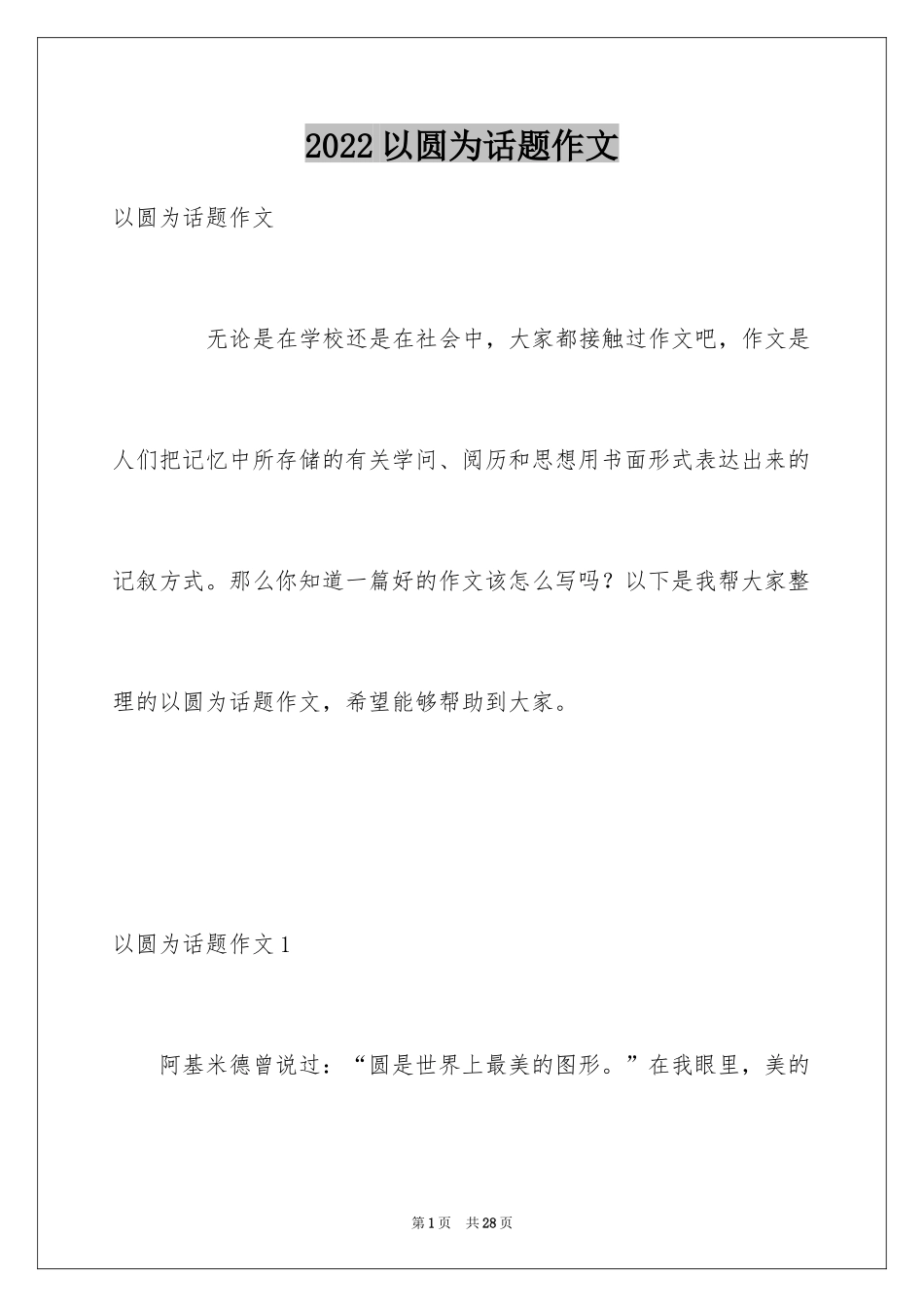 2024以圆为话题作文_第1页