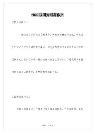 2024以圆为话题作文