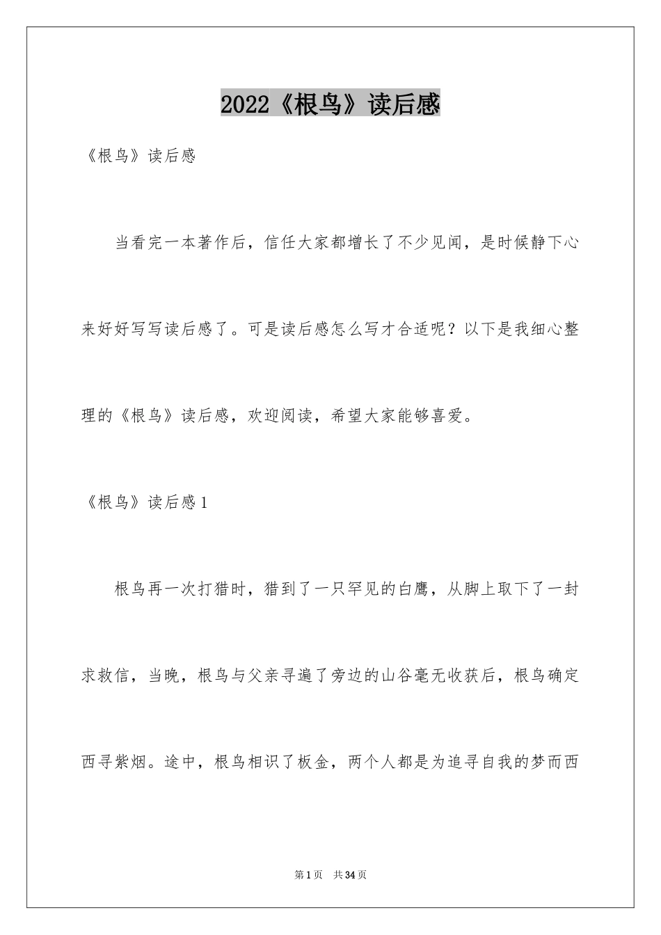 2024《根鸟》读后感_3_第1页