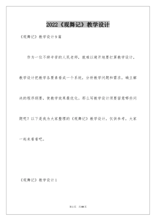 2024《观舞记》教学设计