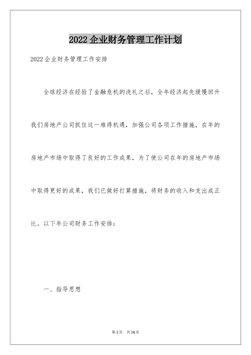 2024企业财务管理工作计划_第1页