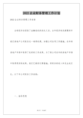 2024企业财务管理工作计划