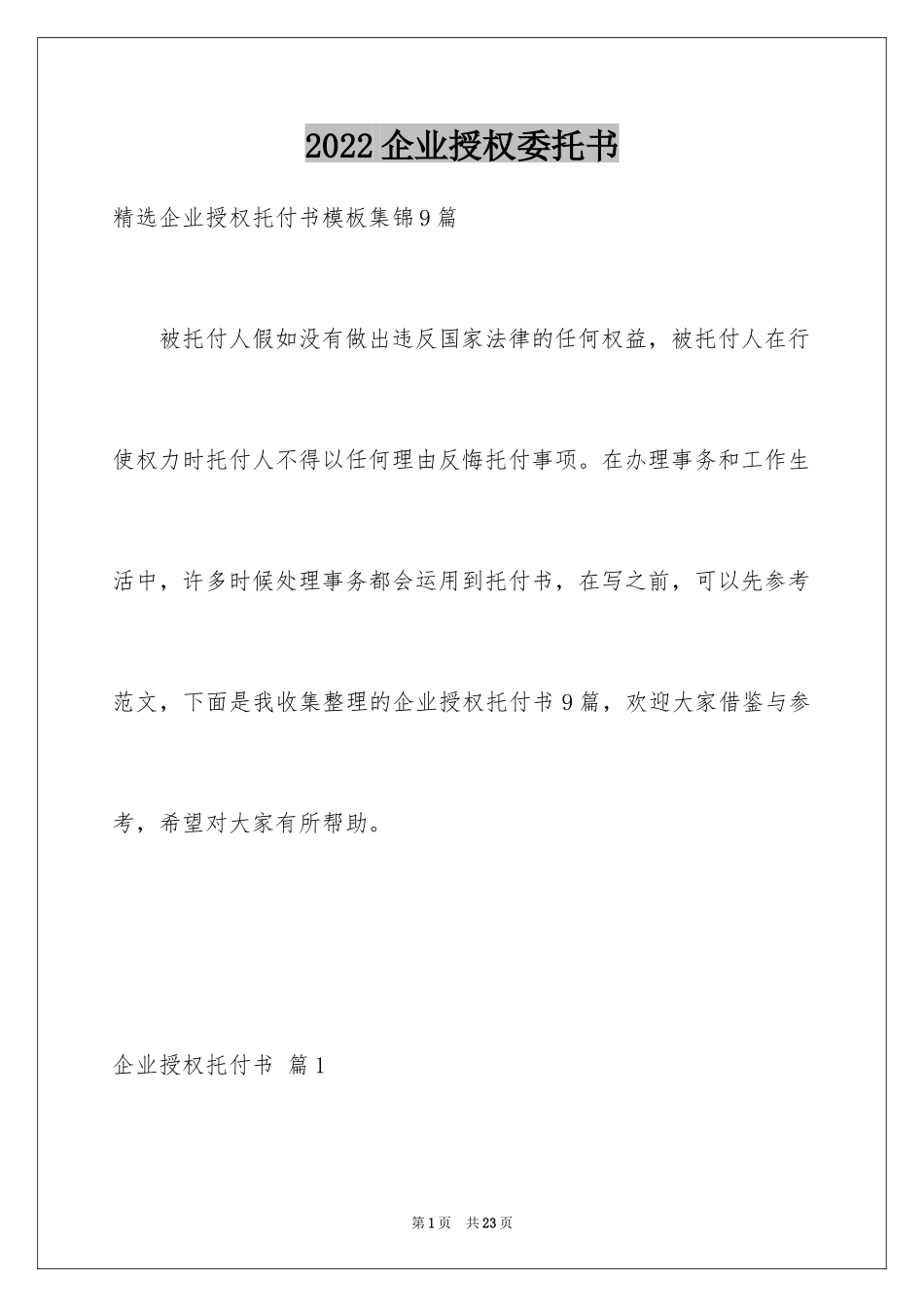 2024企业授权委托书_19_第1页