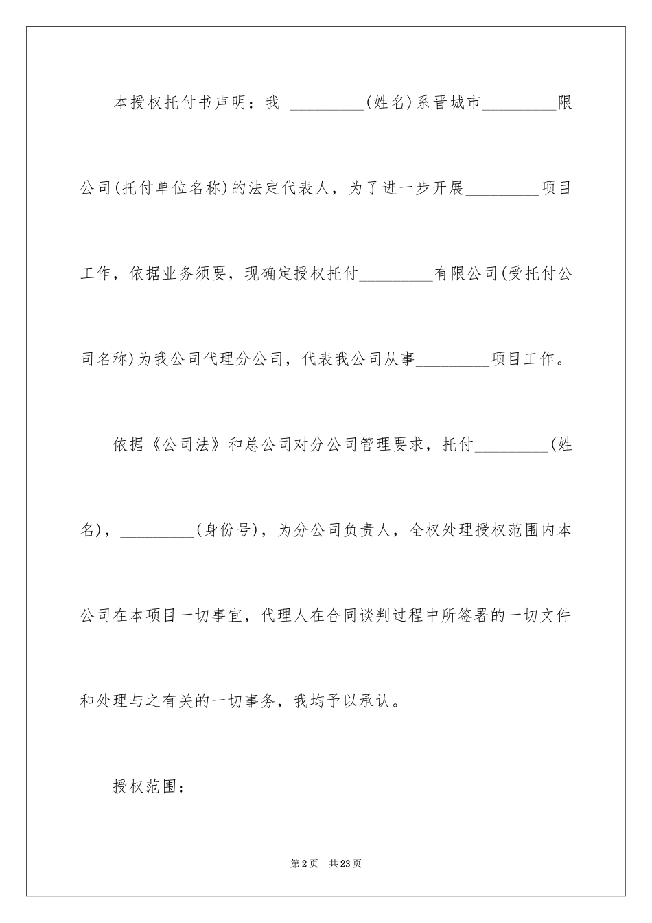 2024企业授权委托书_19_第2页