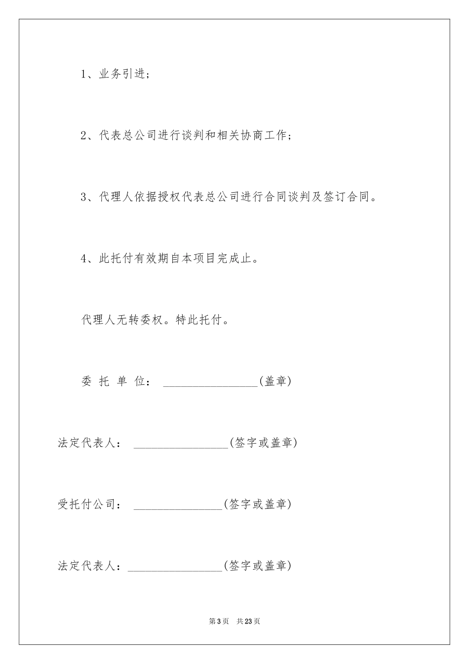 2024企业授权委托书_19_第3页